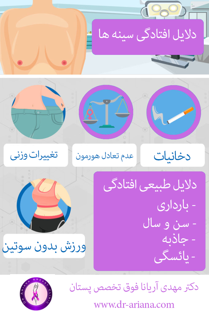 دلایل افتادگی سینه ها