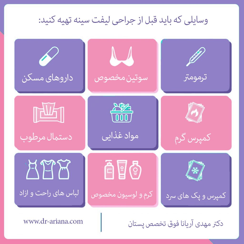 وسایل لازم بعد از جراحی لیفت سینه