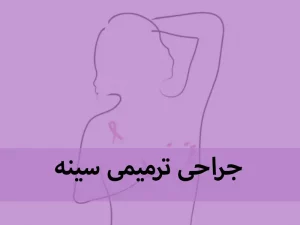 جراحی ترمیمی سینه