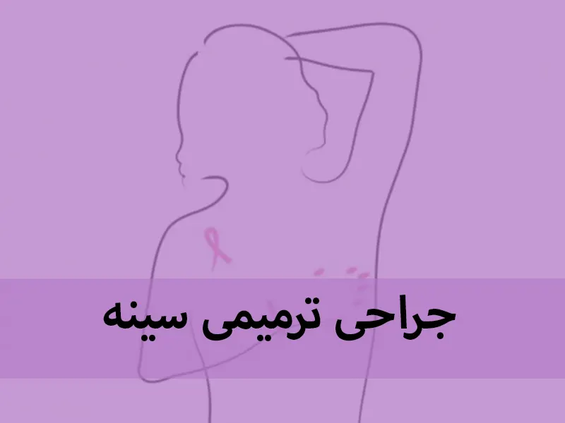 جراحی ترمیمی سینه