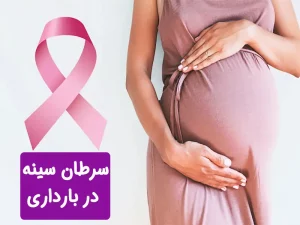 سرطان سینه در بارداری زنان
