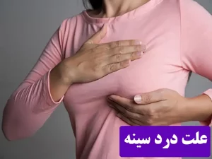 علت درد سینه