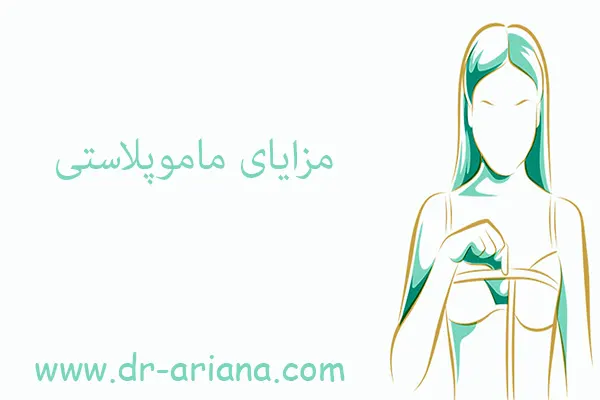 مزایای ماموپلاستی