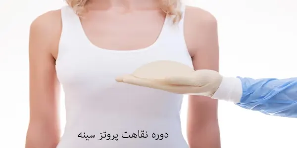 دوره نقاهت پروتز سینه