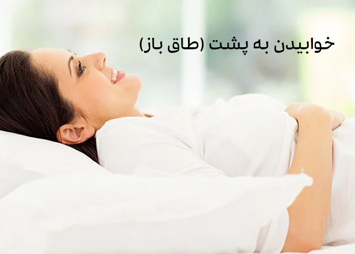 خوابیدن به پشت (طاق باز)