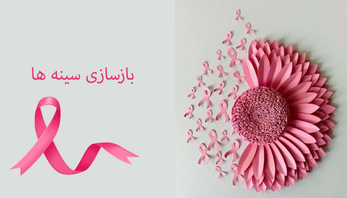 بازسازی سینه