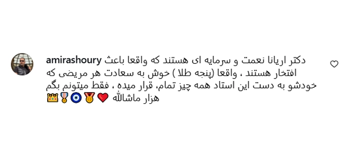 کامنت برای از دکتر آریانا