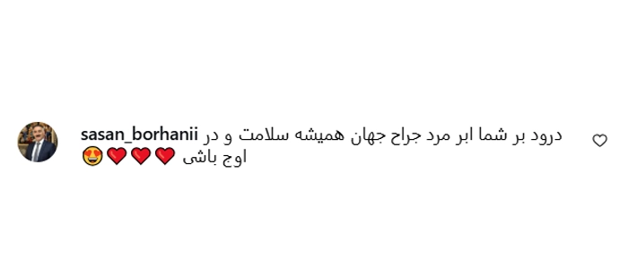 کامنت دکتر آریانا