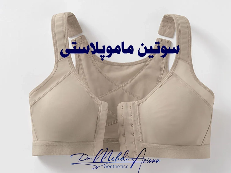 سوتین ماموپلاستی