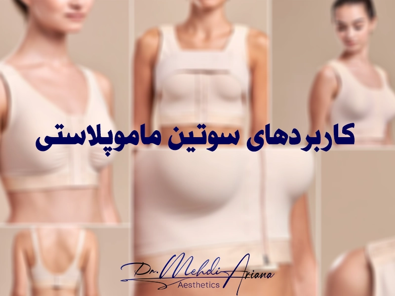 کاربردهای سوتین ماموپلاستی