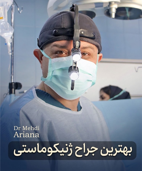 بهترین جراح ژنیکوماستی